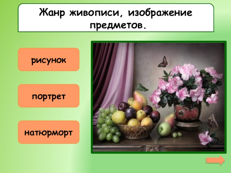 Что не является жанром живописи выберите один ответ натюрморт портрет рисунок