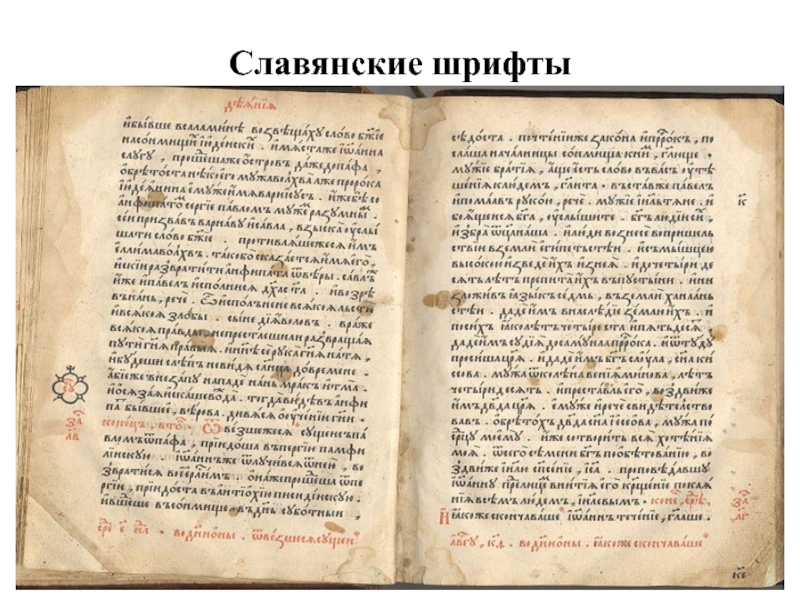 Славянские шрифтыУстав, полуустав, скоропись, вязь — это формы рукописного шрифта. В середине XVI века появились первые книги, выполненные