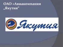 ОАО Авиакомпания „Якутия“
