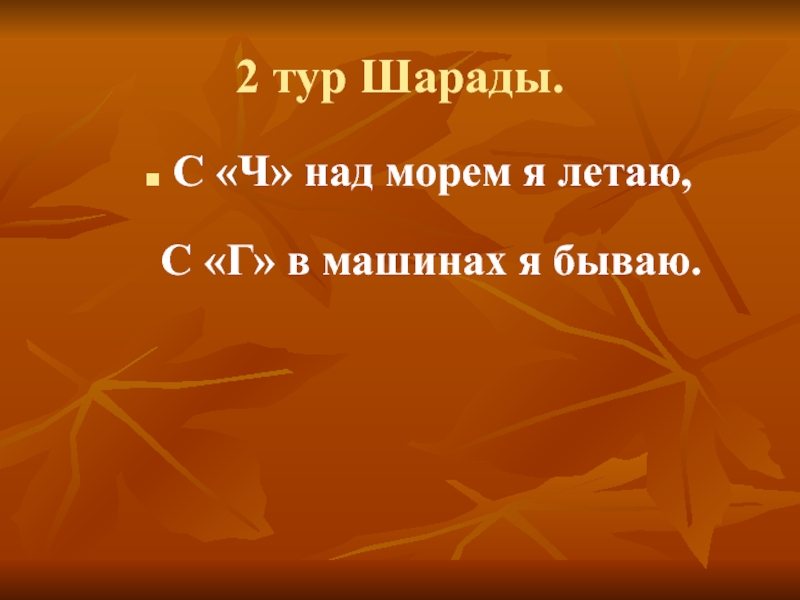 Над ч. С Ч над морем я летаю с г в машинах я бываю. С Ч над морем я летаю с г в машине нахожусь. С Л собачкою зовусь с ч над морем я кружусь Шарада ответ.