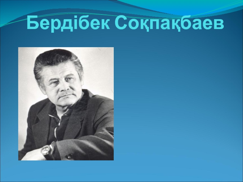 Бердибек Сокпакбаев - детский писатель.