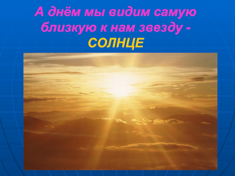 Пример солнце. Какую звезду мы видим днем. Другие примеры солнце. Видем или видим. Мы видем или мы видим.