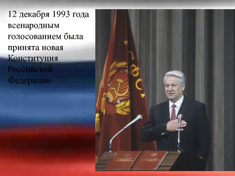 В государстве z всенародно избранный. Конституция 1993 Борис Ельцин Олег. Ельцин Борис Николаевич 1993 декабрь. Конституция 1993 года Ельцин подписывает. Всенародное голосование 12 декабря 1993 года.