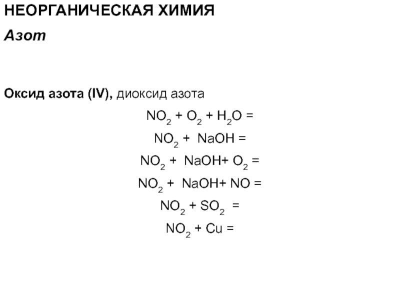 Оксид бария реагирует с азотом. Задания по химии азот. Азот ЕГЭ химия. Задачи по химии с азотом. Оксиды азота задания.