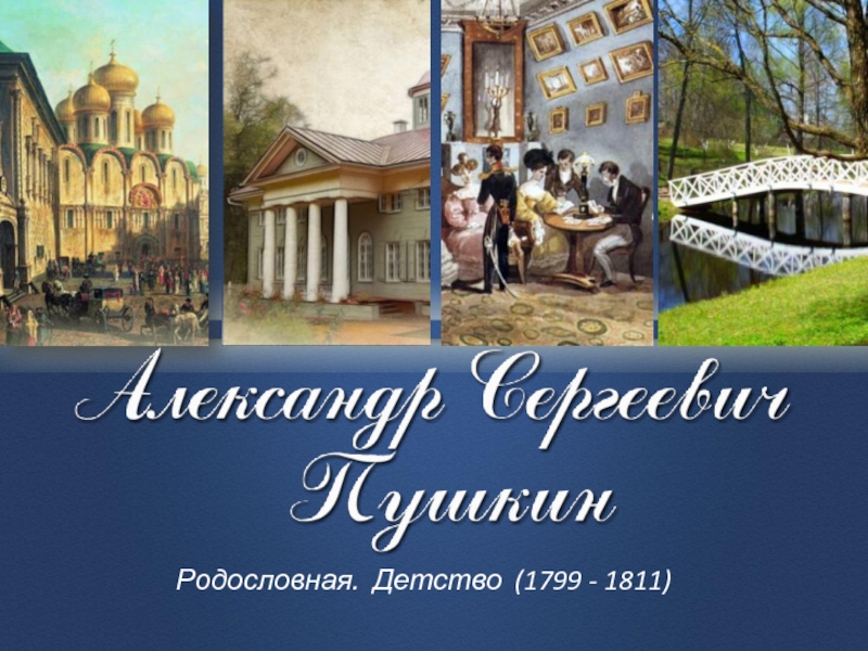 Презентация Александр Сергеевич Пушкин Родословная. Детство (1799 - 1811)