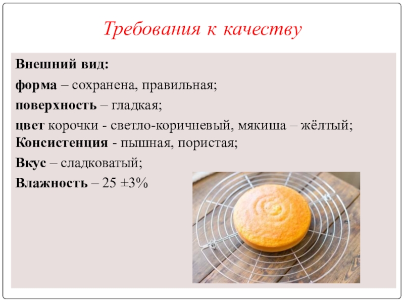 Требования к качеству при приготовлении торта