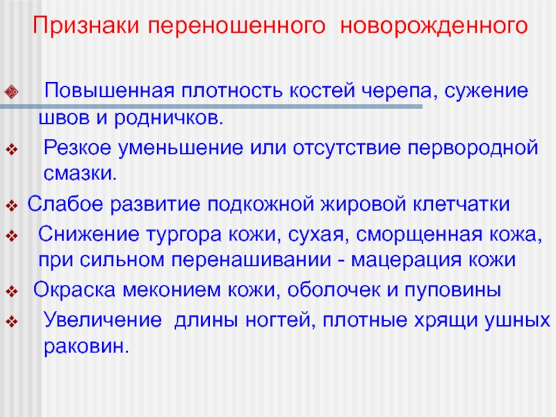 Высокая плотность костей. Признаки перенашивания у новорожденного. Мацерация это в сестринском деле. Признаком перенашивания новорожденного является. Отсутствие первородной смазки.