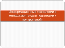 Информационные технологии в менеджменте (для подготовки к контрольной)