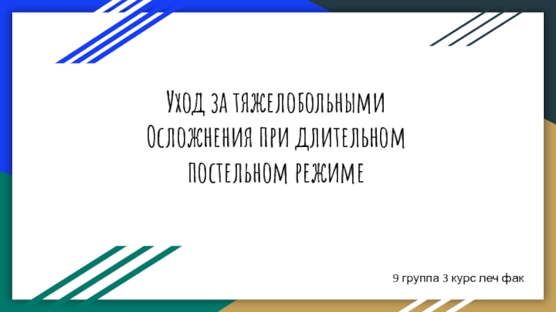 Уход за тяжелобольными Осложнения при длительном постельном режиме