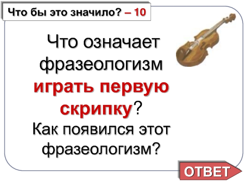 Фразеологизм первая. Что означает фразеологизм играть первую скрипку. Первая скрипка фразеологизм. Играть первую фразеологизм. Играть первую скрипку.