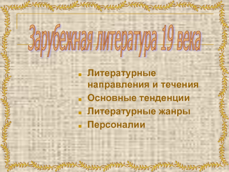 Презентация Зарубежная литература 19 века