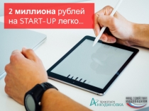 2 миллиона рублей на START-UP легко…