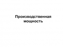 Производственная мощность1