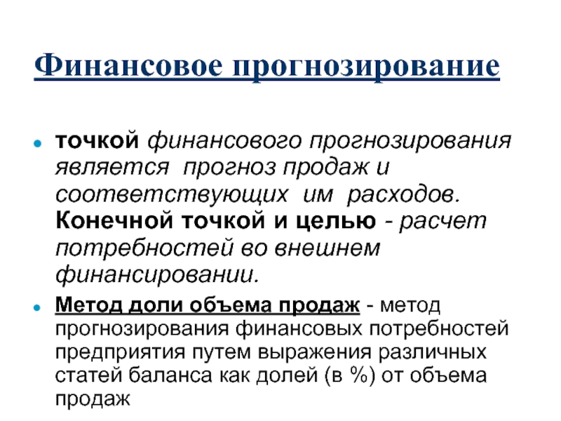 Результат финансового прогнозирования. Метод финансового прогнозирования. Инструменты финансового прогнозирования. Задачи финансового прогнозирования. Методы расчета финансового прогнозирования.