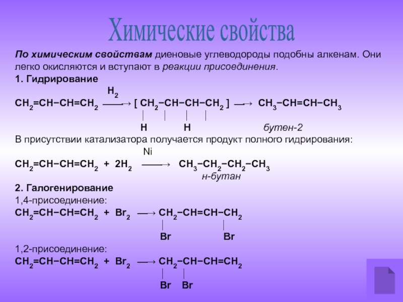 Бутадиен водород реакция. Алкадиены реакция присоединения. 1.2 Присоединение алкадиенов гидрирование. Типы химической свойства алкадиены. Реакция присоединения алкадиенов.