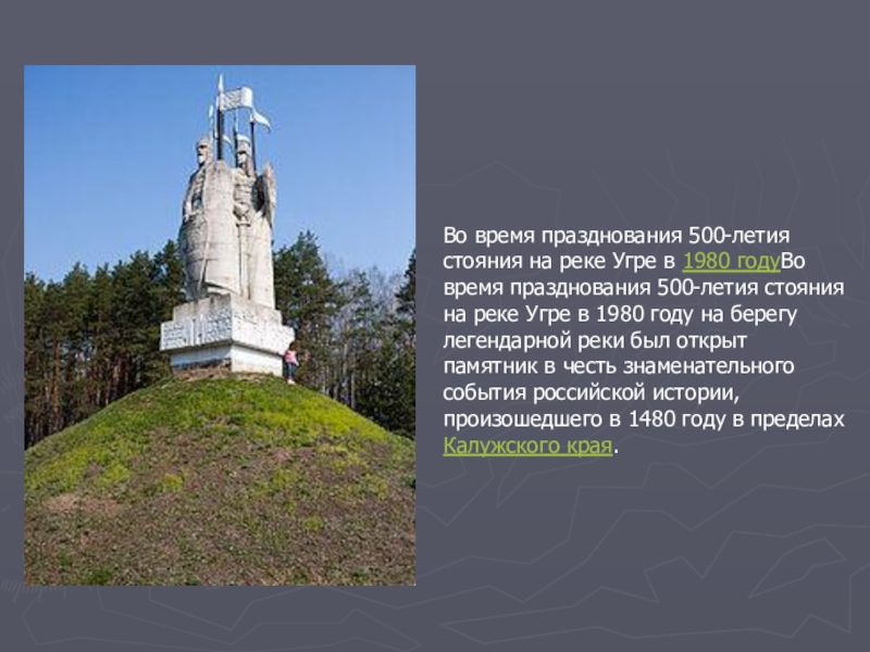 Стояние на реке угре 6 класс история. Битва на Угре 1480. Великое стояние на Угре 1480. Стояние на Угре (1480 год). Памятник стояние на Угре 1480.