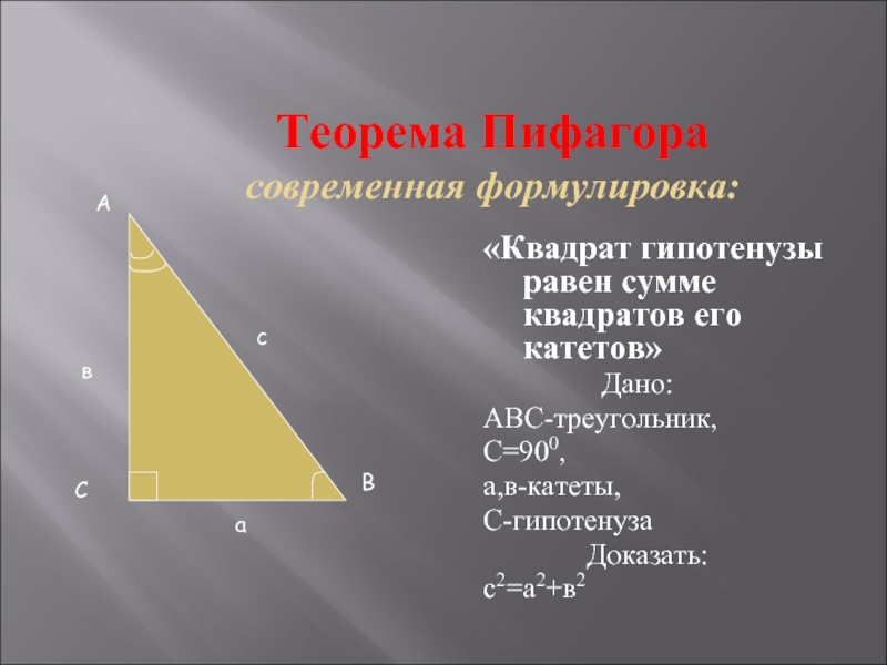 Теорема Пифагора современная формулировка:«Квадрат гипотенузы равен сумме квадратов его катетов»