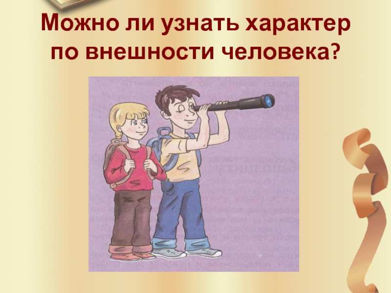 Понимающий характер. Презентация на тему как узнать человека. Что можно определить по внешнему виду человека. Что можно узнать о человеке. Можно ли оценивать человека по внешности.