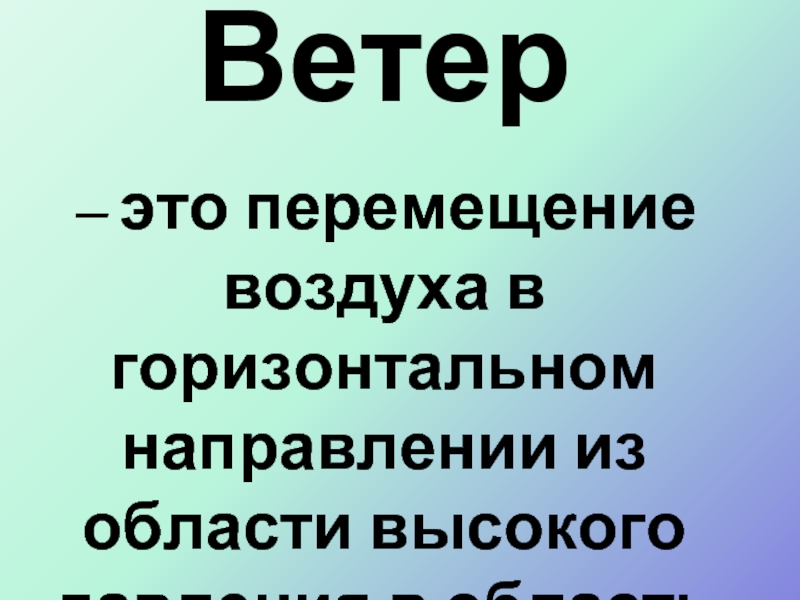 Урок географии 6 класс ветер. Перемещение воздуха в горизонтальном направлении. Перемещение воздушных масс в горизонтальном направлении это. Перемещение воздуха в горизонтальном направлении по квартире.