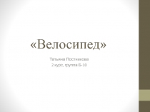 Велосипед