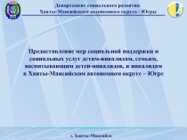 Департамент социального развития
Ханты-Мансийского автономного округа - Югры
г