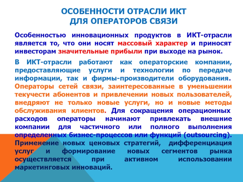 Особенности связи. Отрасль ИКТ. Особенности отрасли. Особенности инновационных продуктов. Рынки ИКТ отрасли.