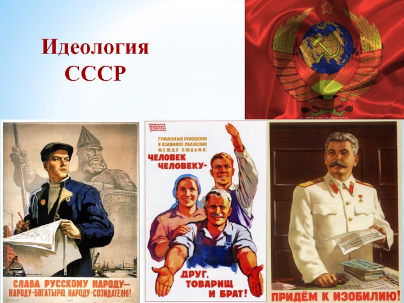 В каком году был создан плакат. Советская идеология. Советские идеологические плакаты. Плакаты сталинской эпохи. Коммунизм плакаты.