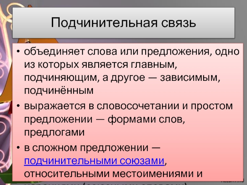 Связь объединения. Подчинительная связь. Подчинительная связь в сложном предложении. Предложение со словом объединение. Предложение со словом воедино.