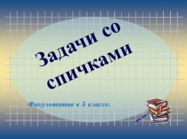 Задачи со спичками
Факультатив в 5 классе