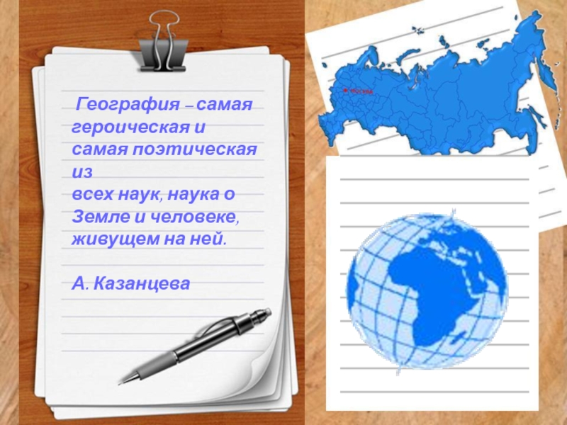 География человека. География самая Героическая. Географические цитаты. Самый самый география. А Казанцева о географии.