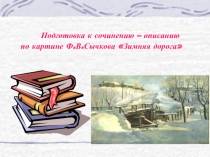 Подготовка к сочинению-описанию по картине Ф.В. Сычкова «Зимняя дорога»