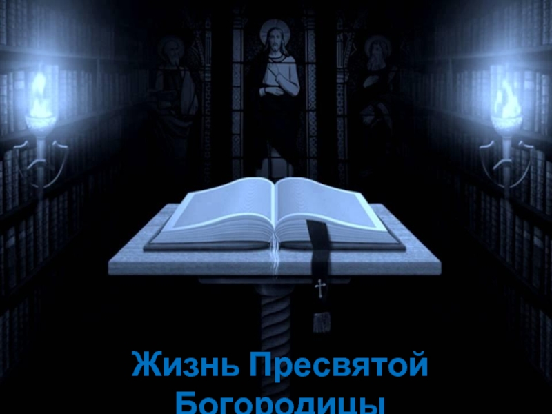 Презентация Жизнь Пресвятой Богородицы