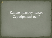 Серебряный век в литературе