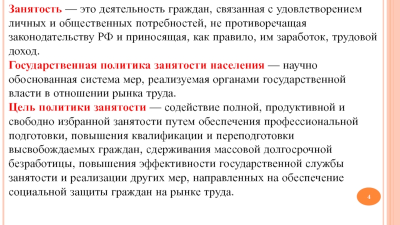 Неполная занятость. Занятость населения. Занятость это деятельность граждан. Деятельность граждан связанная с удовлетворением личных. Обеспечение трудовой занятости.