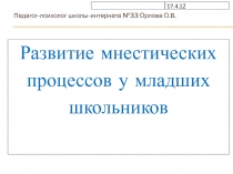 Развитие мнестических процессов у младших школьников