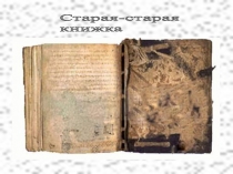 Старая-старая книжка