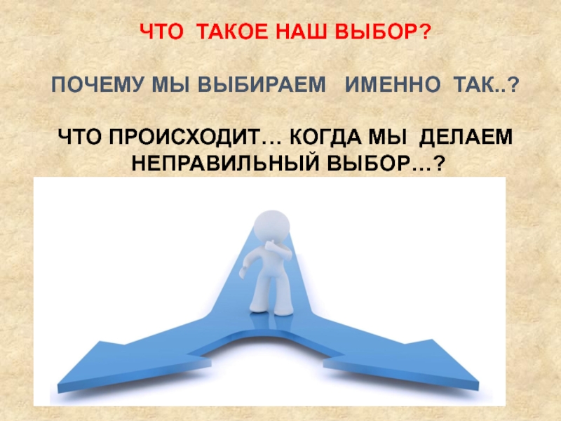 Неправильный выбор. Наш выбор. Сделать неправильный выбор. Что происходит когда мы делаем неправильный выбор.