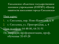 Смоленское областное государственное казенное учреждение (СОГКУ) Центр