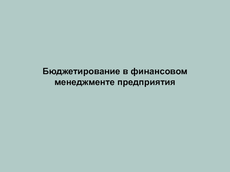 Бюджетирование в финансовом менеджменте предприятия