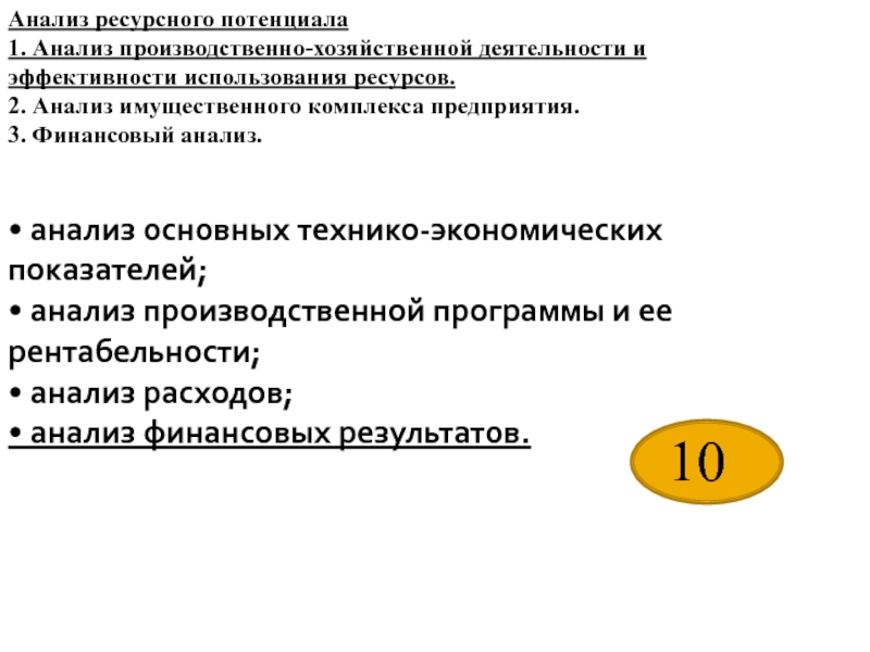 Анализ имущественного потенциала организации. Лист производственного анализа. Анализ ресурсного потенциала предприятия позволяет определять. Анализ менеджера.