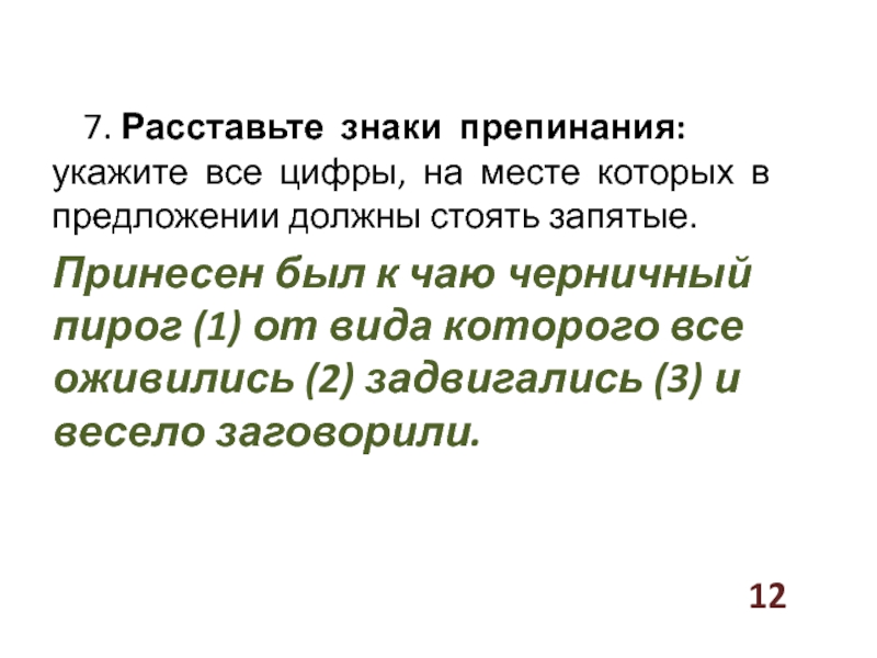 Под большие зимние праздники наш деревенский дом являл картину странную ибо стоял запятые егэ