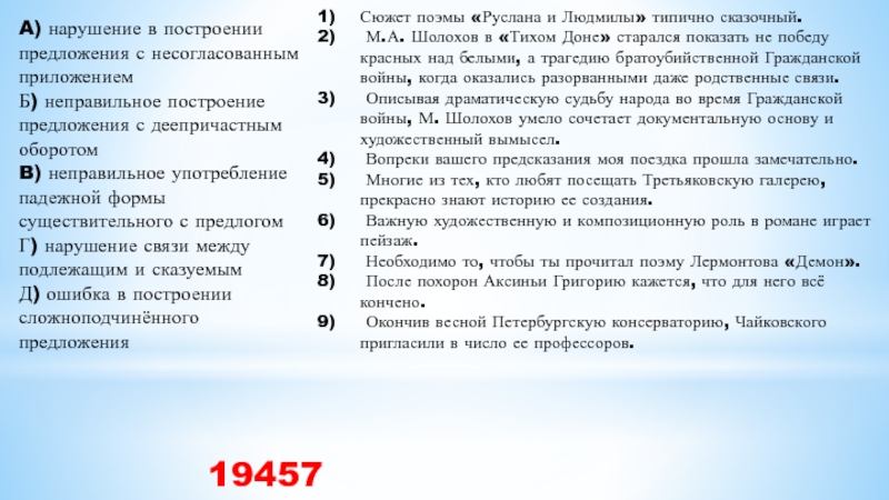 A) нарушение в построении предложения с несогласованным приложением Б) неправильное построение предложения с деепричастным оборотом B) неправильное