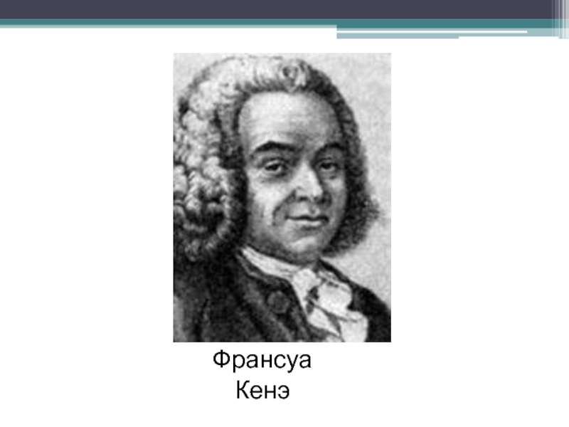 Франсуа кенэ. Франсуа кенэ портрет. Франсуа кенэ население 1756. Франсуа кенэ вклад в экономику.