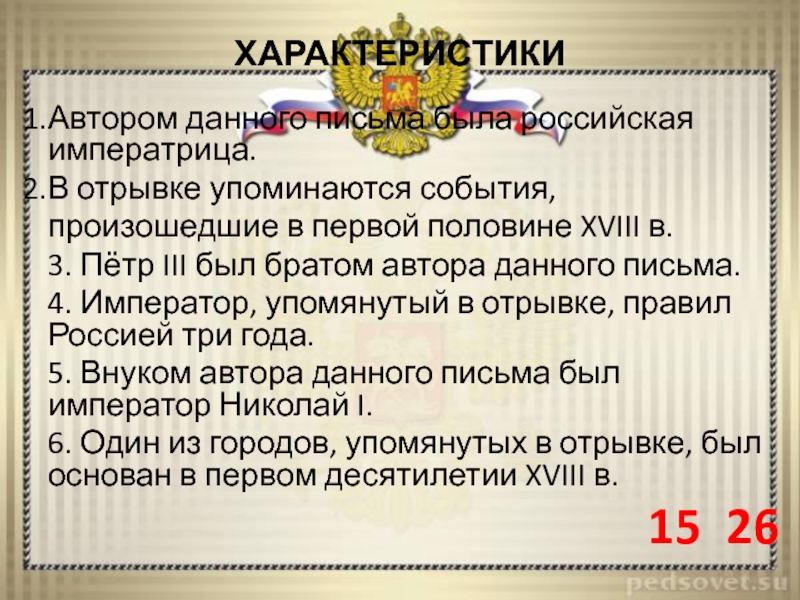 Назовите упомянутого в тексте теперешнего царя. Назовите упомянутую в отрывке императрицу. В отрывке упоминается о попытках. Укажите век когда происходили упоминаемые в отрывке события.