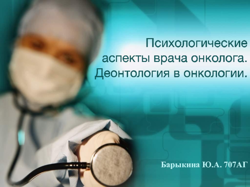 Презентация Психологические аспекты врача онколога. Деонтология в онкологии