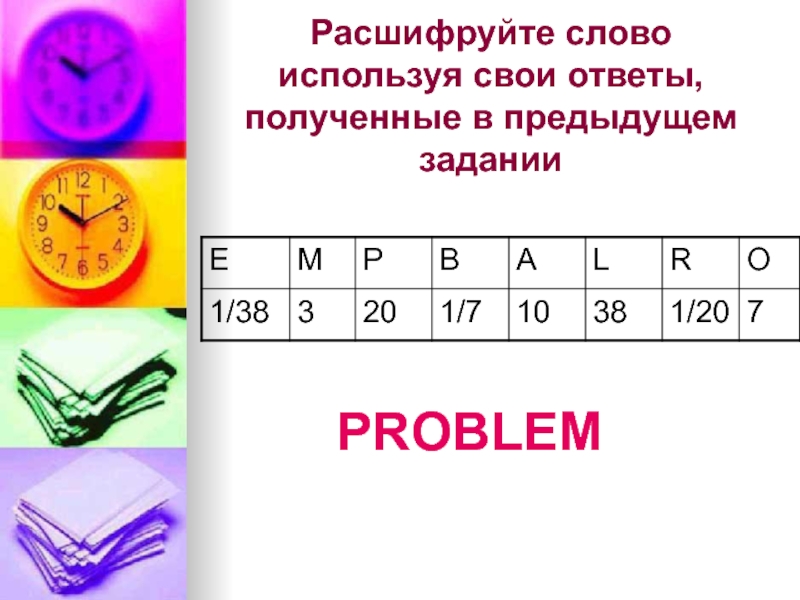 Расшифруйте слова в которых буквы заменены на числа чтобы распечатать документ компьютеру нужен