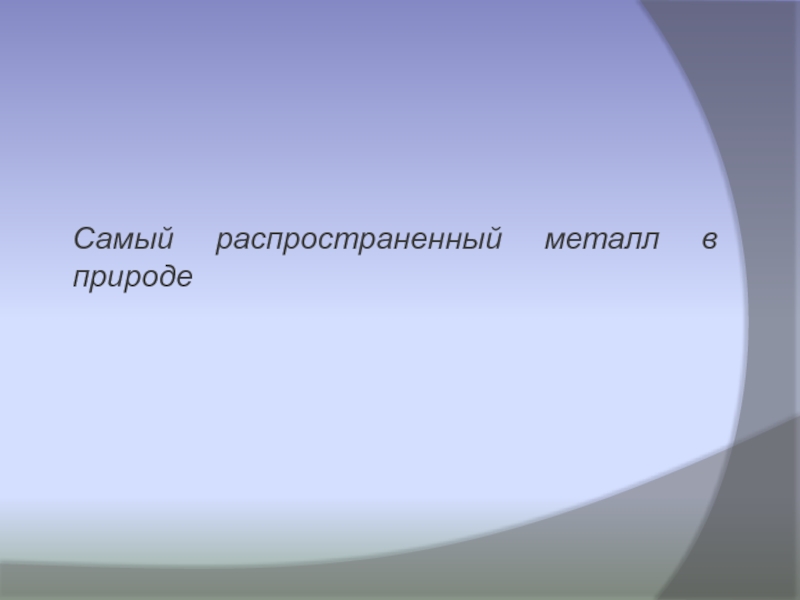 Какой самый легкий среди металлов. Самый тугоплавкий металл. Самый тупоглавкий неметал. Самый самый тугоплавкий металл. Сымый тугаплавный метал.