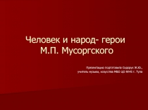 Человек и народ - герои М.П. Мусоргского 8 класс