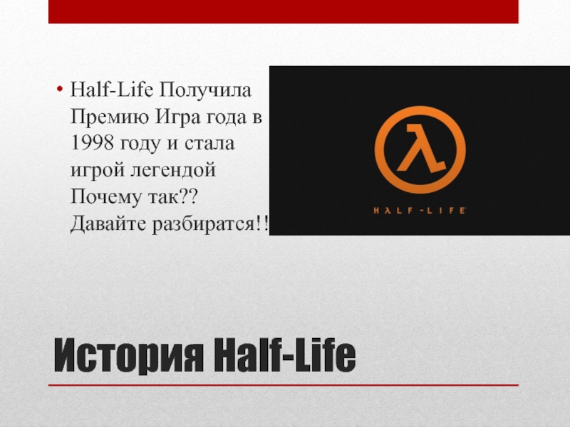 История Half-Life