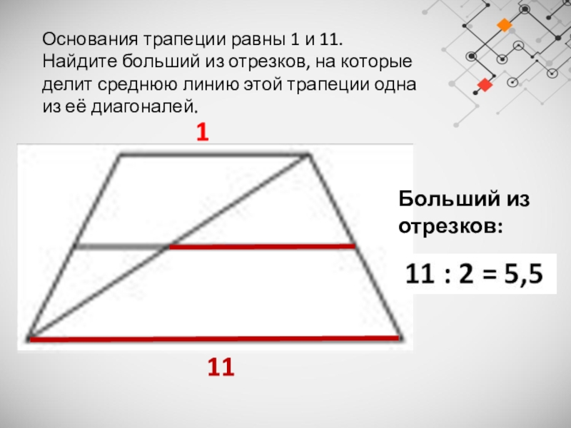 Средняя линия делит. Диагональ делит среднюю линию трапеции. Основания трапеции. Основания трапеции равны. Основания трапеции из отрезков на которые.